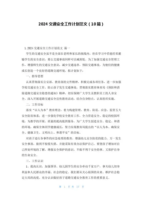 2024交通安全工作计划范文(10篇)