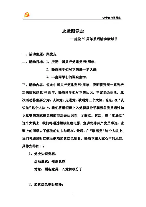 永远跟党走--建党90周年策划书1