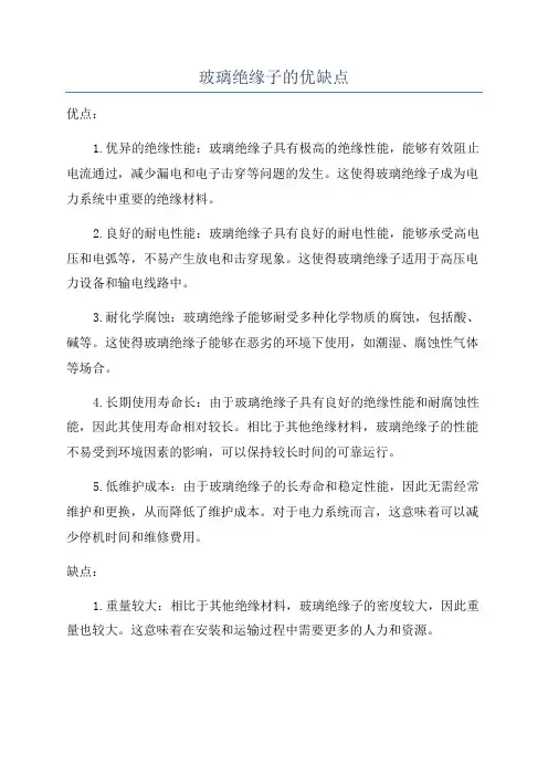 玻璃绝缘子的优缺点