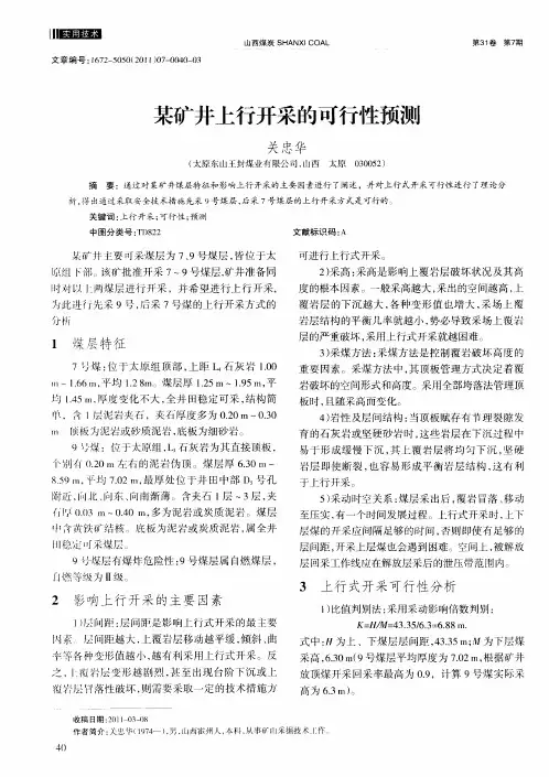 某矿井上行开采的可行性预测