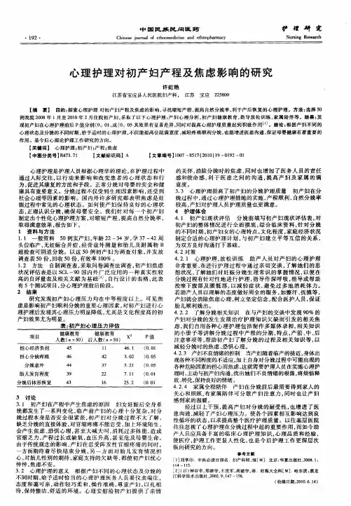 心理护理对初产妇产程及焦虑影响的研究