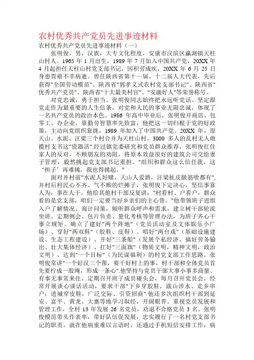农村优秀共产党员先进事迹材料(2)