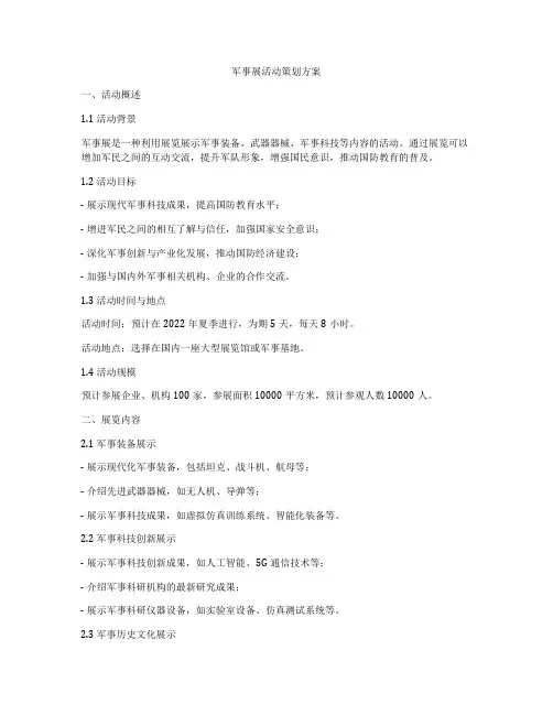 军事展活动策划方案