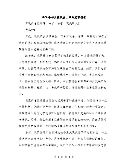 2024年林业座谈会上领导发言模板(二篇)