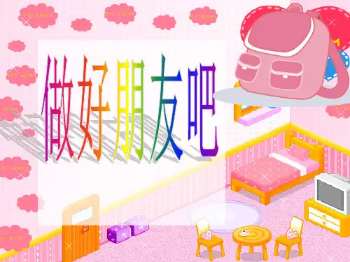 二年级下册品德课件《1 做好朋友吧》∣人民未来版 (共15张PPT)