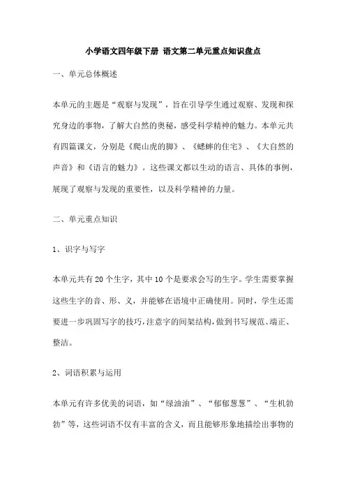 小学语文四年级下册 语文第二单元重点知识盘点