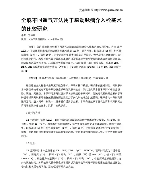 全麻不同通气方法用于脑动脉瘤介入栓塞术的比较研究