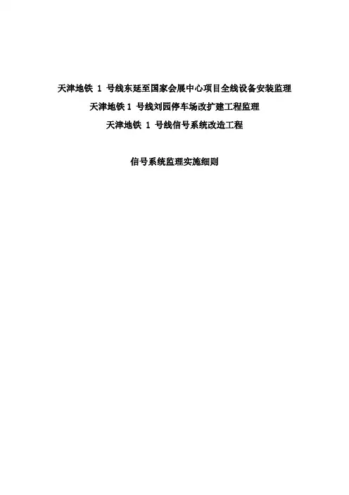 天津地铁1号线信号系统改造工程监理实施细则