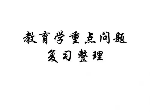 教育学复习要点集锦(适用于教师招聘考试)