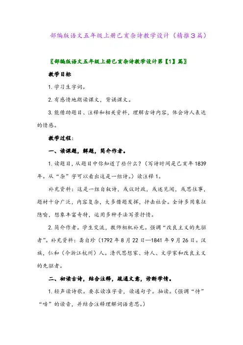 2023年部编版语文五年级上册已亥杂诗教学设计(精推3篇)