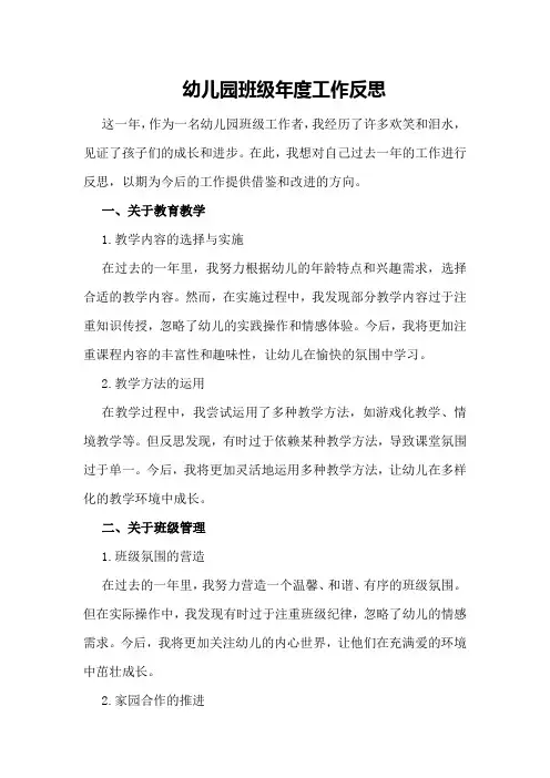 幼儿园班级年度工作反思