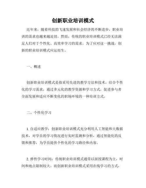 创新职业培训模式