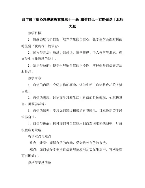四年级下册心理健康教案-第三十一课相信自己一定能做到｜北师大版