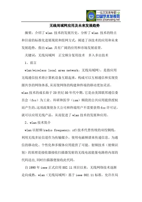 无线局域网应用及未来发展趋势