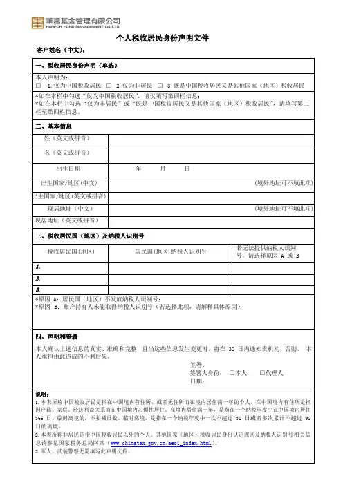 个人税收居民身份声明文件