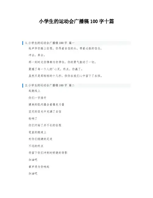 小学生的运动会广播稿100字十篇