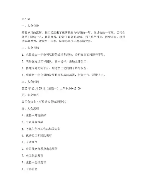 公司年度总结大会方案(3篇)