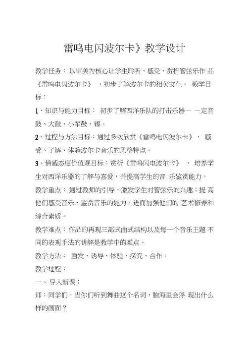 人教新课标五年级上册音乐《雷鸣电闪波尔卡》教案