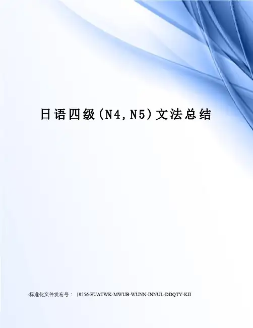 日语四级(N4,N5)文法总结