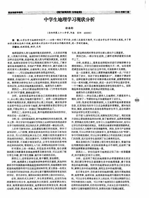 中学生地理学习现状分析