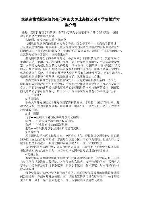 浅谈高校校园建筑的变化中山大学珠海校区四号学院楼群方案介绍