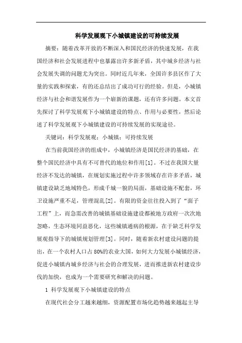 科学发展观下小城镇建设可持续发展