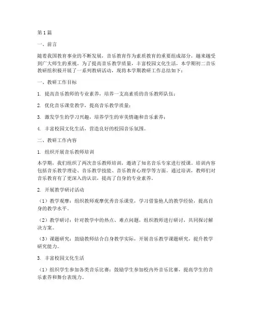 初二音乐教研工作总结(3篇)