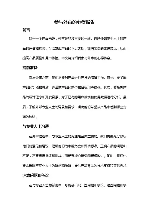 参与外审的心得报告