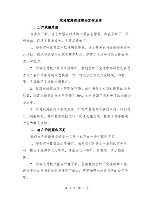 农村道路交通安全工作总结