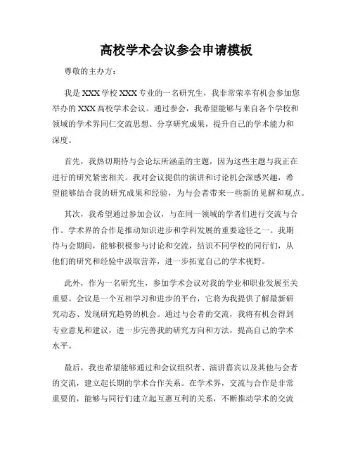 高校学术会议参会申请模板