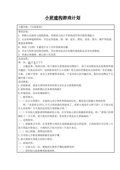 幼儿园建构游戏《公园和花》《桌子和椅子》