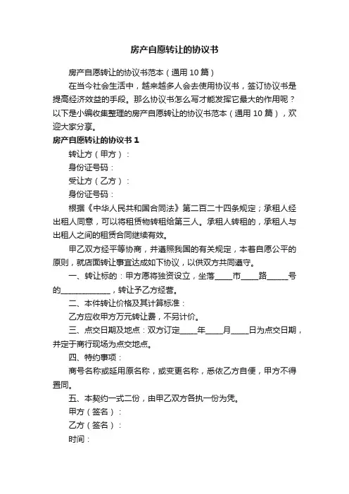 房产自愿转让的协议书范本（通用10篇）