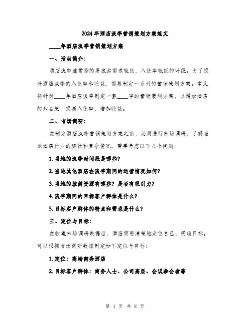 2024年酒店淡季营销策划方案范文(二篇)