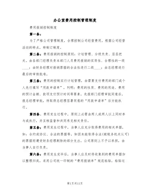 办公室费用控制管理制度(5篇)