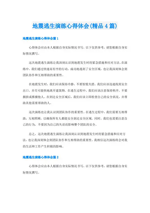地震逃生演练心得体会(精品4篇)
