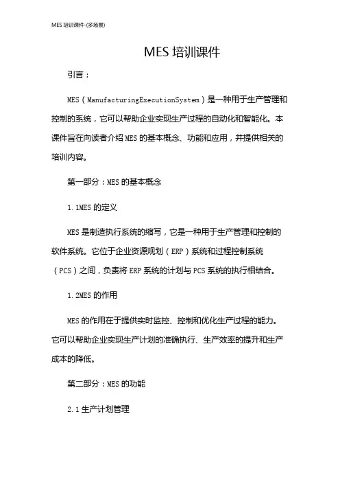 MES培训课件-(多场景)
