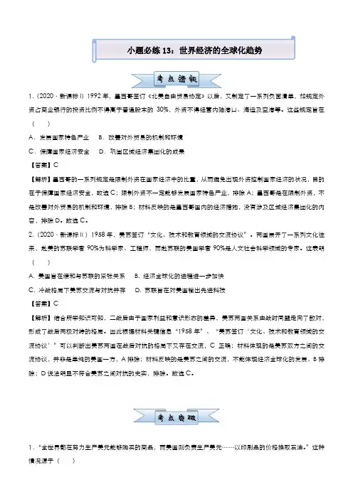 【原创】2021届小题必练13 世界经济的全球化趋势 教师版