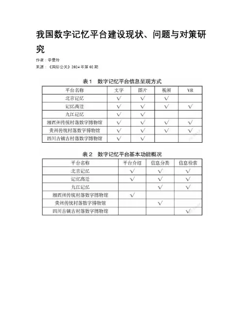 我国数字记忆平台建设现状、问题与对策研究