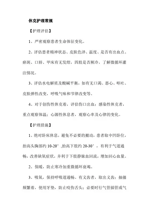 休克护理常规
