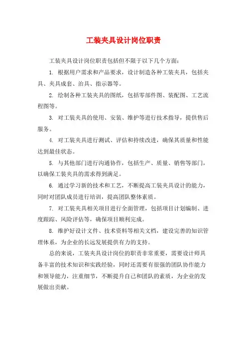 工装夹具设计岗位职责
