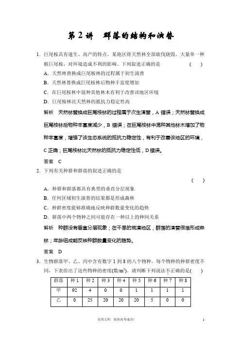 人教版 高考 生物一轮复习教案---必修3第2单元第2讲 群落的结构和演替