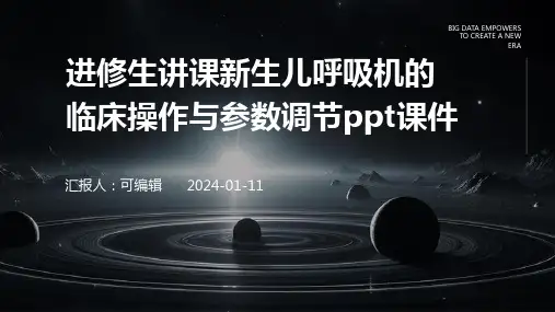 进修生讲课新生儿呼吸机的临床操作与参数调节PPT课件