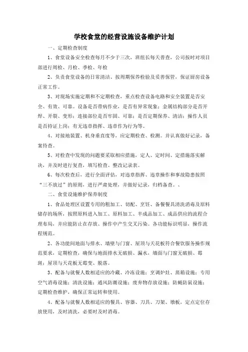 学校食堂的经营设施设备维护计划