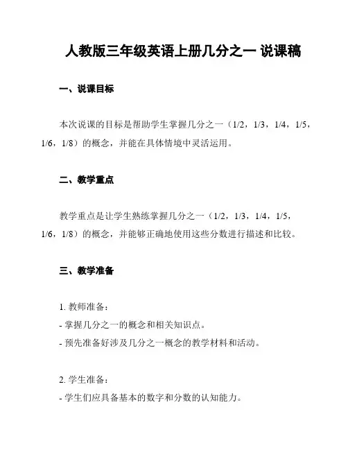 人教版三年级英语上册几分之一 说课稿