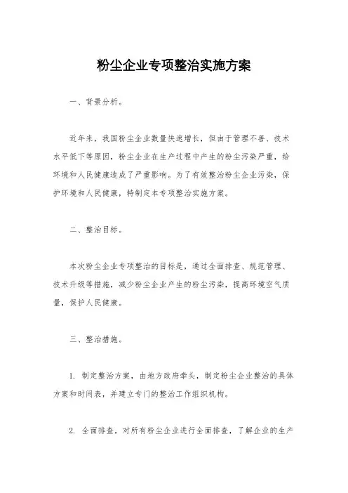 粉尘企业专项整治实施方案