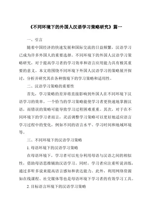 《2024年不同环境下的外国人汉语学习策略研究》范文