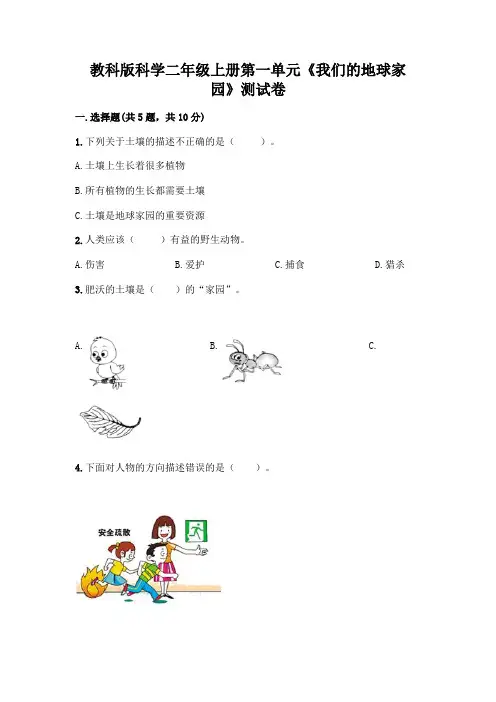 教科版科学二年级上册第一单元《我们的地球家园》测试卷附参考答案(考试直接用)