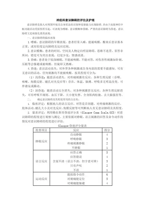 神经科意识障碍的评估及护理