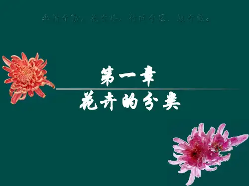 花卉学课件  第一章 花卉分类