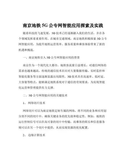 南京地铁5G公专网智能应用探索及实践